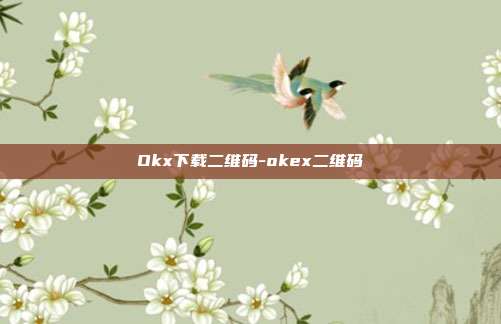 Okx下载二维码-okex二维码