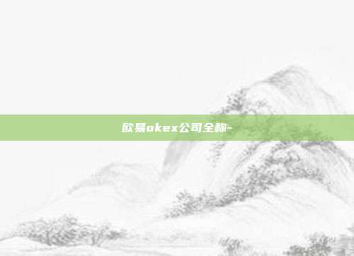 欧易okex公司全称-