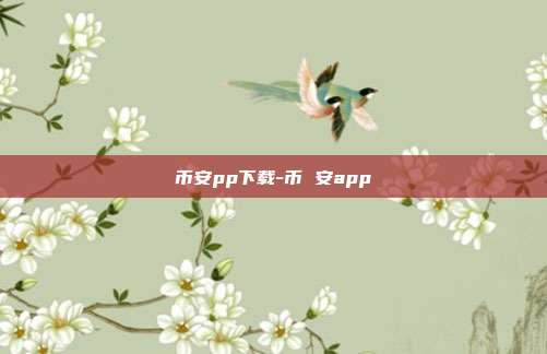 币安pp下载-币 安app