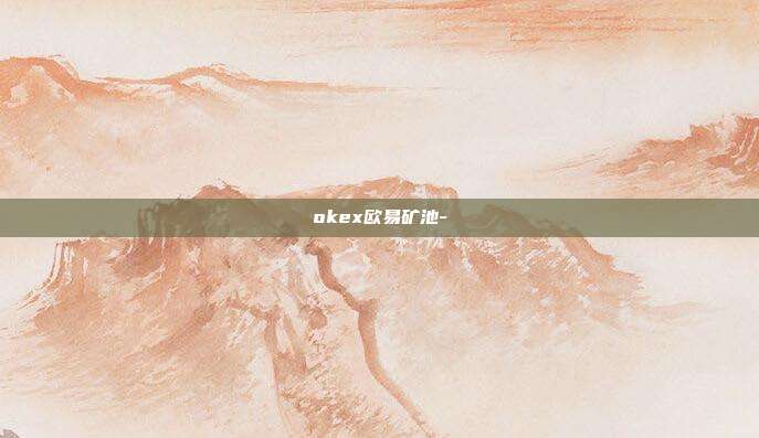 okex欧易矿池-