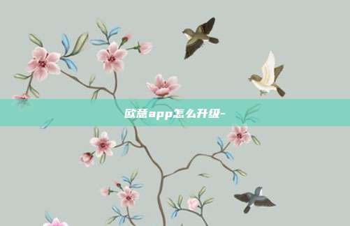 欧意app怎么升级-