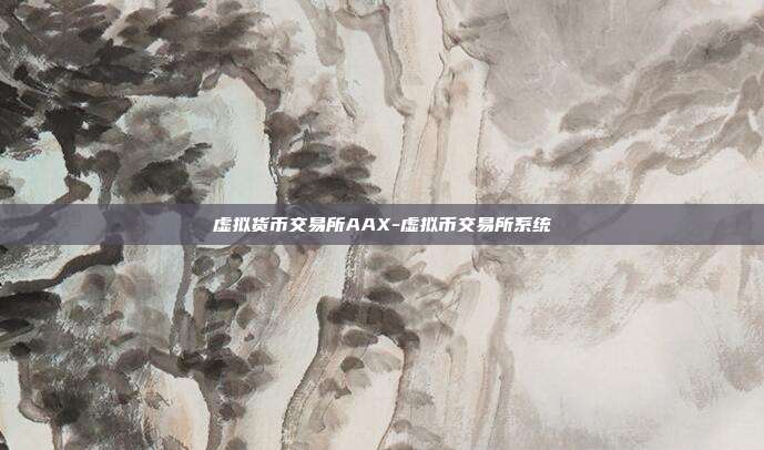 虚拟货币交易所AAX-虚拟币交易所系统