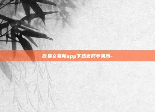 欧易交易所app下载官网苹果版-