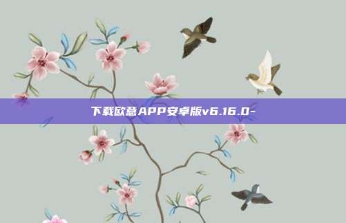 下载欧意APP安卓版v6.16.0-