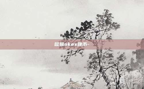 欧易okex赚币-