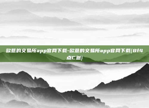 欧意的交易所app官网下载-欧意的交易所app官网下载{8f4点C恩}