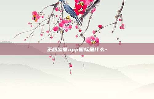 正版欧意app图标是什么-