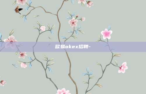 欧易okex招聘-