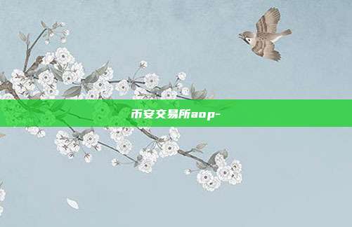 币安交易所aop-