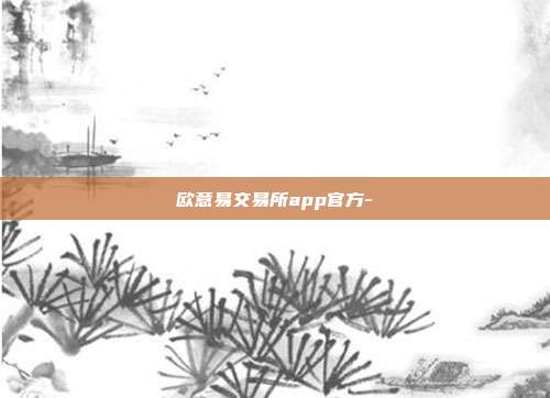 欧意易交易所app官方-