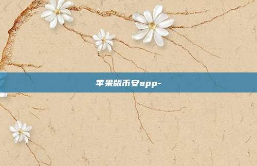 苹果版币安app-