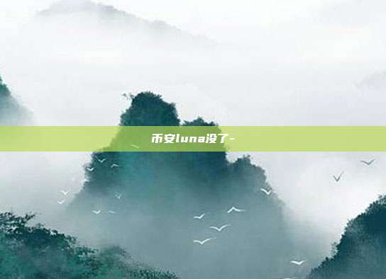 币安luna没了-