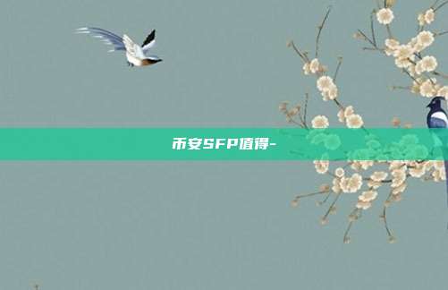 币安SFP值得-