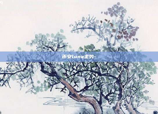 币安luna走势-