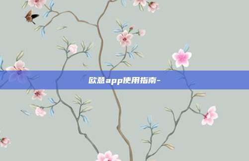 欧意app使用指南-