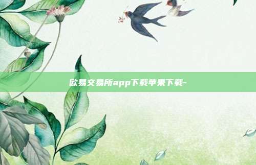 欧易交易所app下载苹果下载-