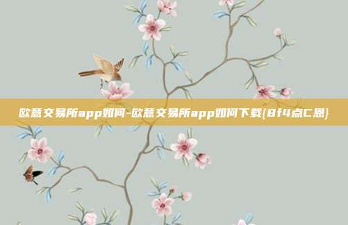 欧意交易所app如何-欧意交易所app如何下载{8f4点C恩}