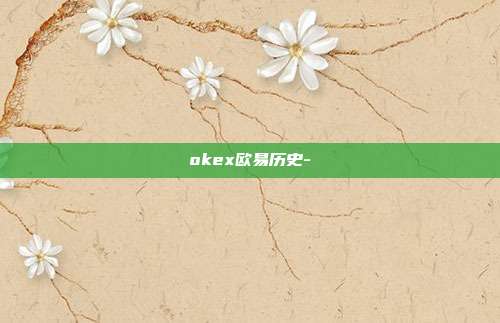 okex欧易历史-