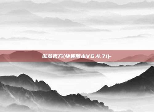 欧意官方(快速版本V6.4.71)-