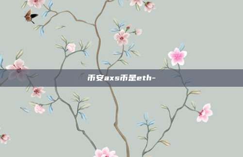 币安axs币是eth-