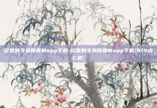 欧意的交易所最新app下载-欧意的交易所最新app下载{8f4点C恩}