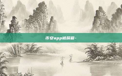 币安app被屏蔽-