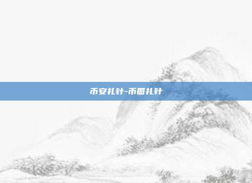 币安扎针-币圈扎针