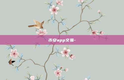 币安app交易-