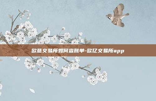 欧意交易所如何查账单-欧亿交易所app