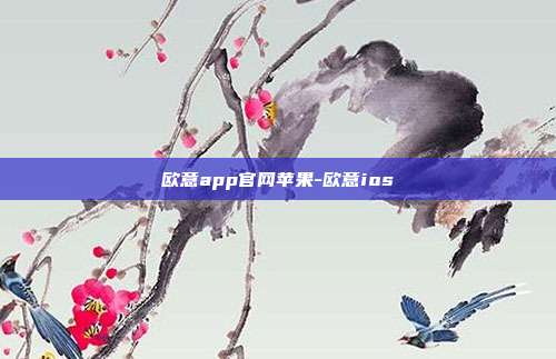 欧意app官网苹果-欧意ios