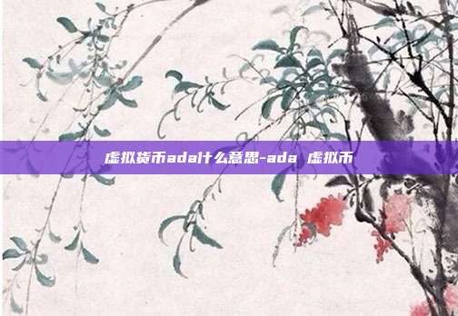 虚拟货币ada什么意思-ada 虚拟币