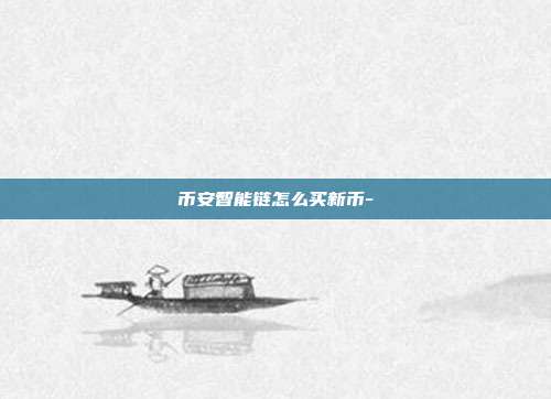 币安智能链怎么买新币-