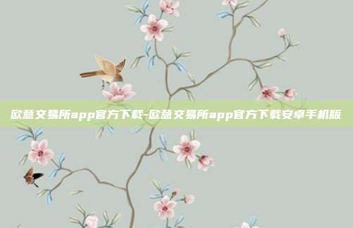 欧意交易所app官方下载-欧意交易所app官方下载安卓手机版