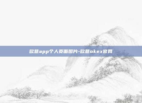 欧意app个人页面图片-欧意okex官网