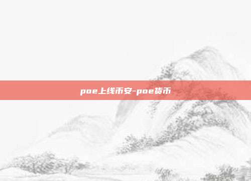 poe上线币安-poe货币