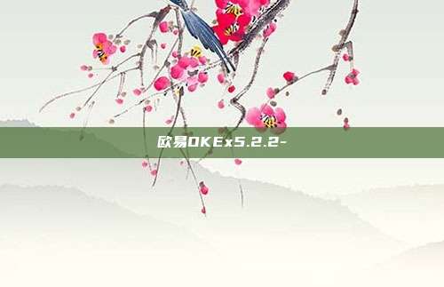 欧易OKEx5.2.2-