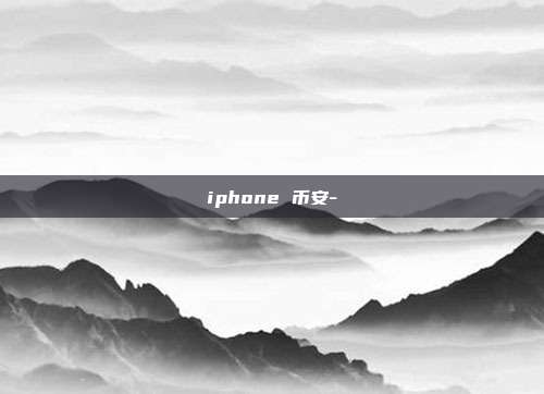 iphone 币安-