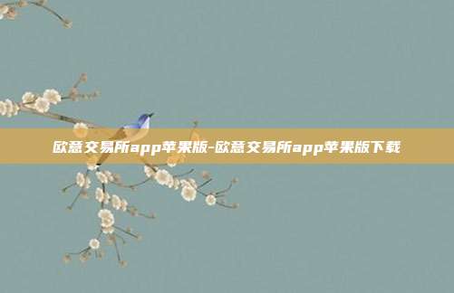 欧意交易所app苹果版-欧意交易所app苹果版下载