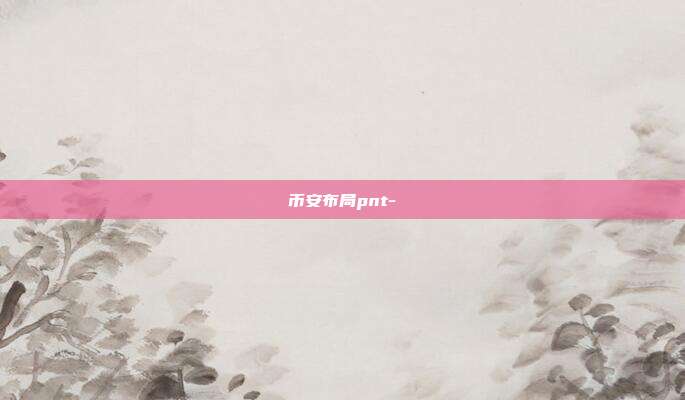 币安布局pnt-