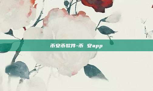 币安币软件-币 安app