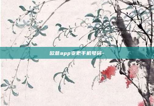 欧意app变更手机号码-