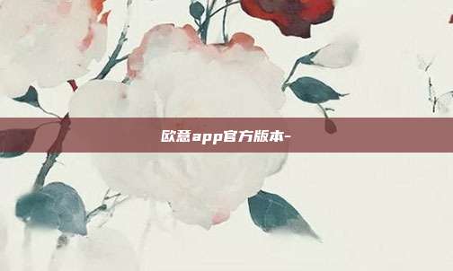 欧意app官方版本-