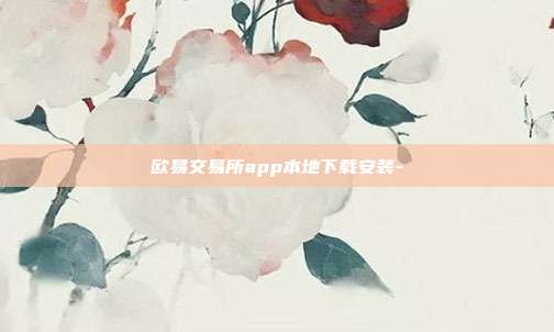 欧易交易所app本地下载安装-