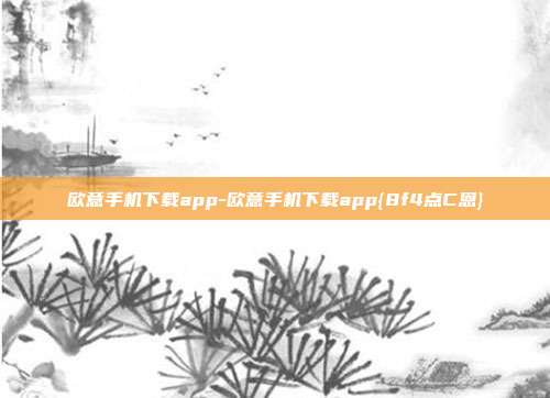 欧意手机下载app-欧意手机下载app{8f4点C恩}