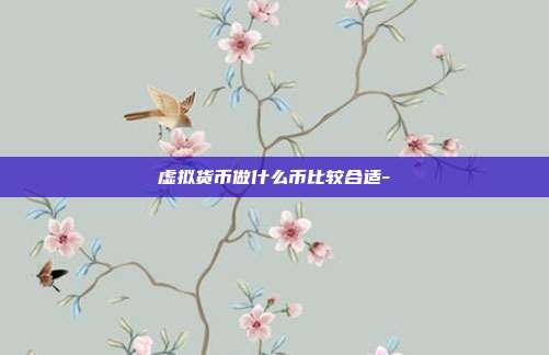 虚拟货币做什么币比较合适-