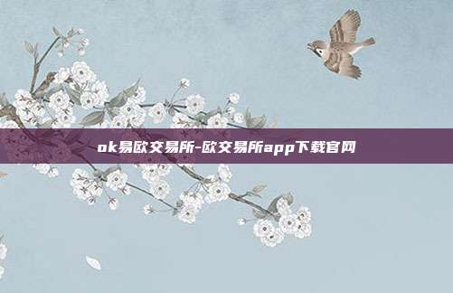 ok易欧交易所-欧交易所app下载官网