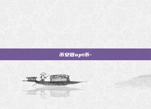 币安链opt币-