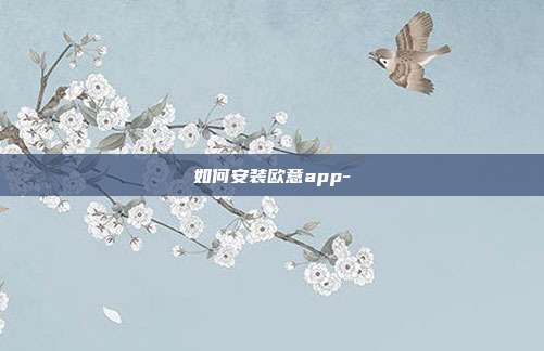 如何安装欧意app-