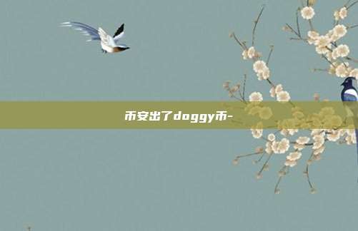 币安出了doggy币-