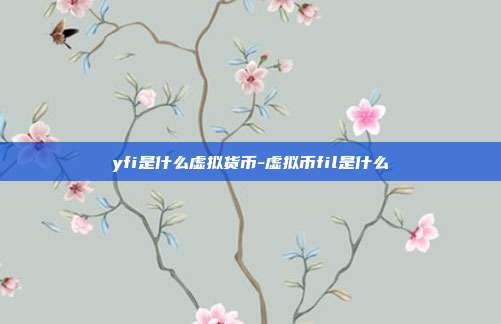 yfi是什么虚拟货币-虚拟币fil是什么